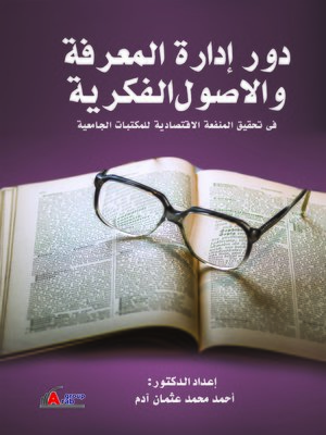 cover image of دور إدارة المعرفة والأصول الفكرية في تحقيق المنفعة الاقتصادية للمكتبات الجامعية